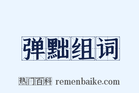 弹黜组词是什么意思的图片